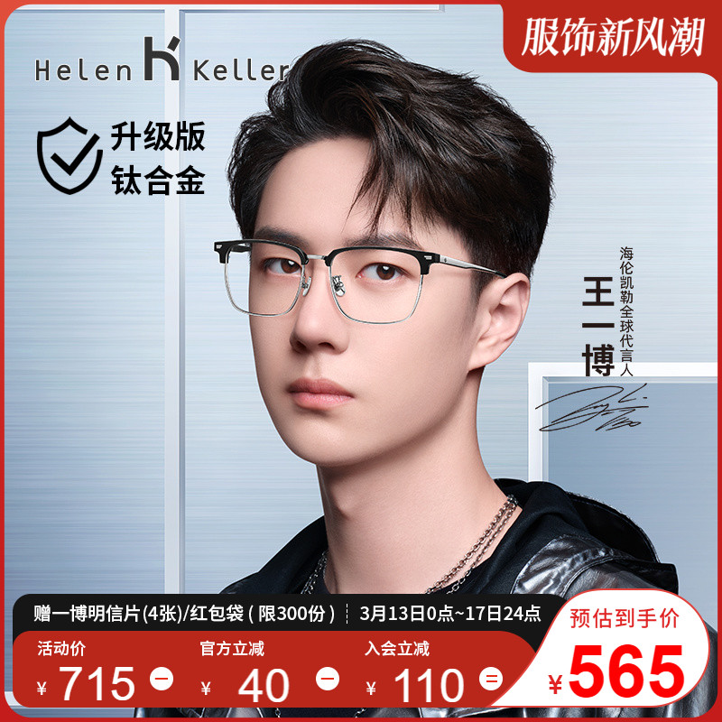 [Wang Yiboと同じモデル] ヘレンケラー近視メガネベータチタン脚は度付きメンズメガネフレームH85037と合わせることができます