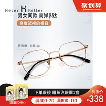 Helen Keller anti-blue glasses myopia female with degree round frame height number glasses men new light titanium frame 9314