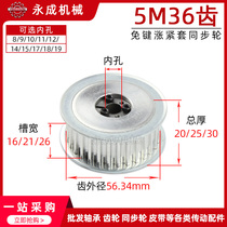 Key-free tension sleeve synchronous wheel pulley 5M36 tooth groove width 16 21 26 inner hole 8-19 tooth outer diameter 56 34