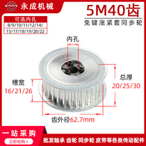 Key-free tension sleeve synchronous wheel pulley 5M40 tooth groove width 16 21 26 inner hole 8-22 tooth outer diameter 62 7