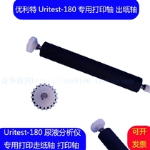 URIT180 Urine analyzer special printing shaft Paper-walking shaft shaft Roller paper-rubbing shaft Paper-out rod