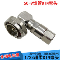 50-9 super-flexible feeder DIN(7 16) type elbow 1 2 turns 7 8din type male right angle Big Bend 1 2s feed tube