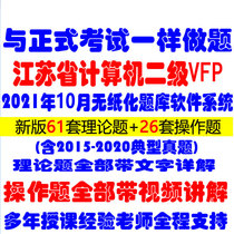 In October 2021 Jiangsu Province computer grade examination second-level VFP examination question bank system real question software