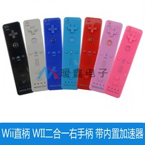 WII 2-in-1 right handle with built-in accelerator Right handle wii straight handle motionplus remote