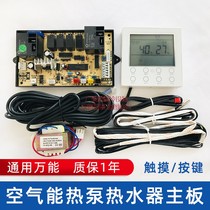 Air energy water heater universal motherboard universal computer board modified board panel panel electric heating control board home easy navigation