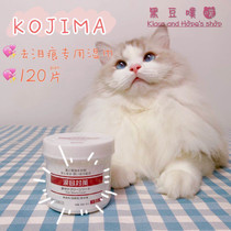 (Black bean puff puff) Japanese KOJIMA pet to tear marks 120 pieces of sterilization non-irritating eye wipe wipes