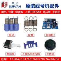 Suofang line number machine repair accessories tp60i TP66i tp70 tp76 rubber wheel) cutter) Display screen) spring