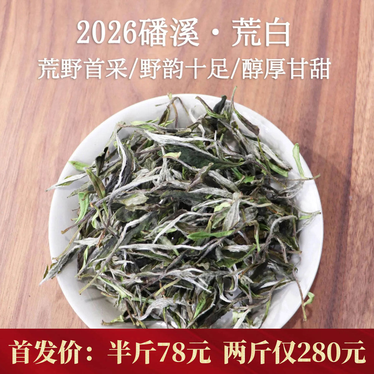 磻溪荒野老树寿眉-磻溪荒野老树寿眉促销价格、磻溪荒野老树寿眉品牌- 淘宝