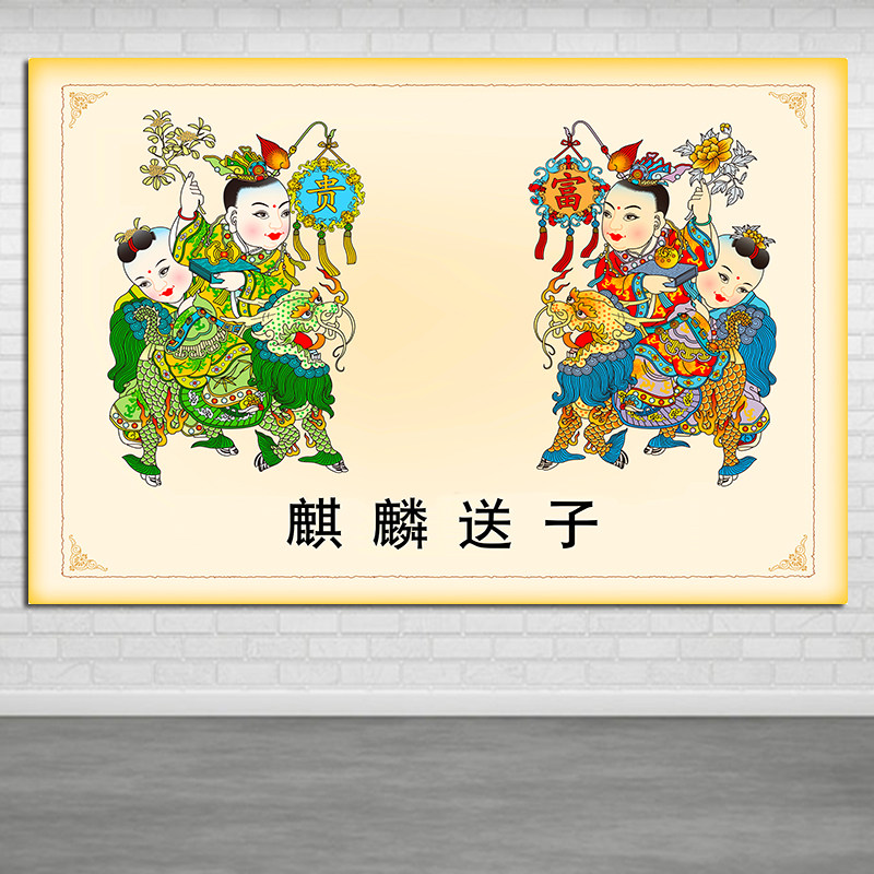 麒麟送子 中国版画 年画 約61×53cm 中国民間信仰美術 魔除け 仏教 道教