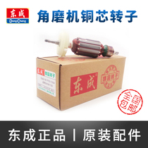 Dongcheng polishing machine rotor S1M-FF03-100A 04-100A05-100B Dongcheng angle grinder motor accessories