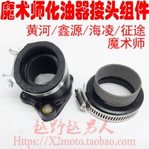 Yellow River Xinyuan Hailing 250 magician modified PE28 carburetor joint air filter interface intake pipe