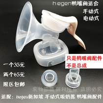 hegen Singapore multi-caliber manual breast pump breast pump milk pump accessories Duckbill valve