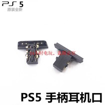 PS5手柄耳机座 充电插口 插孔 尾插 耳机孔 插座 充电口