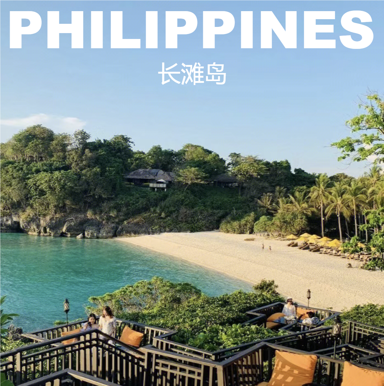 2025年菲律宾长滩岛旅游攻略图｜新手必看自助游全攻略，省钱又省心！-旅游-淘宝好物网