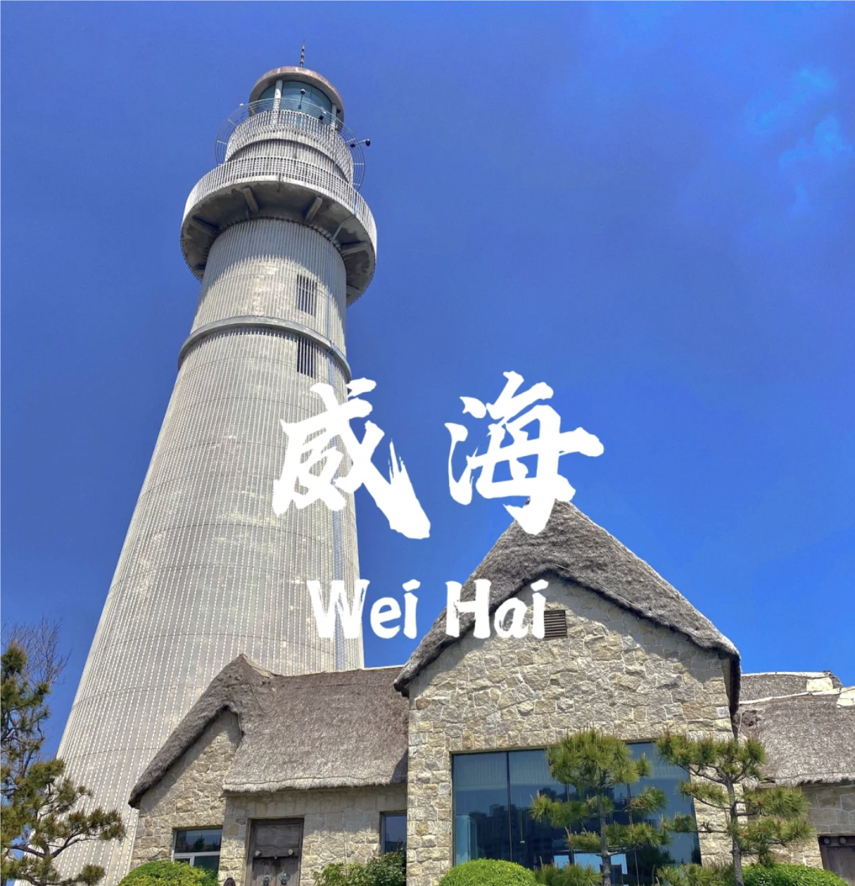 探索山东威海的魅力 | 2025年山东威海旅游攻略图自助游自由行旅游指南让你的旅行更有料！🌟-旅行团-淘宝好物网