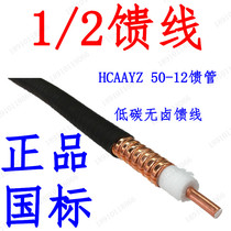 1 2 feeder HCAAYZ50-12 feeder walkie talkie feeder Hengxin Hansheng Junzhi Zhongtian National standard