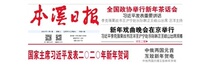 Liaoning Benxi Daily News
