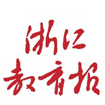 (Daily Newspaper) Zhejiang Education News (Hangzhou City China) 202133
