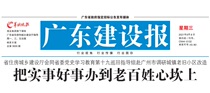 Xiaojing Press pavilion < Guangdong Construction News > Old morning of the old morning Economic Law Education China Guangdong Shenzhen East