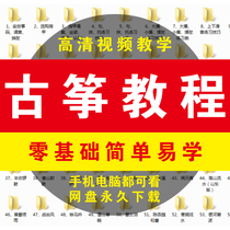 Guzheng Tutorial Guzheng Video Course Teaching Materials Beginners Guzheng Zero Basic Introduction Full set of online courses