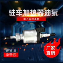 Yerfu Chai warm parts parking heater parts 12v washable oil pump electronic pulse silent oil pump 24V
