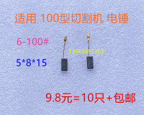 Suitable for S1M-FF03-100A GWS6-100 electric grinding angle grinding machine carbon brush brush 5*8*15 hand grinding machine