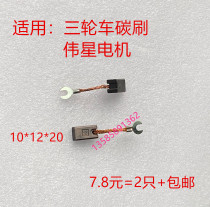 Suitable for tricycle Shanghai Weixing motor carbon brush 10X12 constant ZFG-71L DC series motor brush