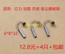 Suitable for Yili vacuum cleaner carbon brush YLW6263 HLX1000-GS-D Jieba Jeno suction device 6*8*32
