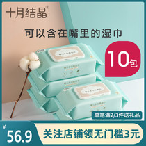  October Crystal baby wet wipes for newborn hands and mouths Special fart baby toddler wet wipes 80 pumping 10 packs Volume sale pack