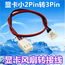 Graphics card 2 0 2 5 2pin 2 pin fan adapter cable standard 3pin fan cable connected to the motherboard governor