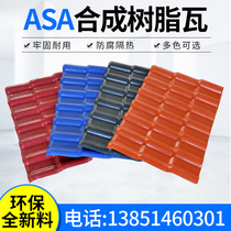 ASA synthetic resin tile factory direct pvc antique plastic tile villa roof roof tile construction