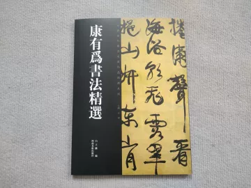 康有为书法-康有为书法促销价格、康有为书法品牌- 淘宝