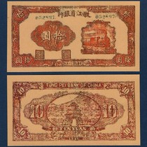 Nenjiang Provincial Bank RMB10 -35-Year banknote local streaming voucher 1946 Libération ticket film and TV exchange coupon