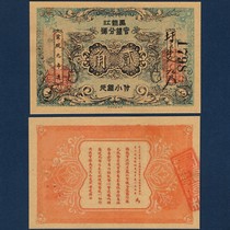 Heilongjiang official bank semicolon 2 corners of the first year of Xuantong early local ticket exchange certificate 1909 circulation certificate coins