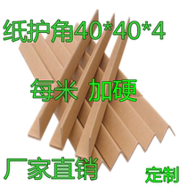 Paper corner protection L-shaped carton positive corner strip foot guard thickened and hardened anti-collision strip moving packing edge Board 40*40*4