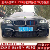 Dedicated to BMW 5 Series F10 F18 modified 18 cross-border version M5 large surround BMW F10 F18 modified front and rear bars