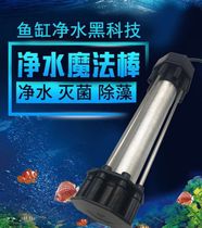 Fish tank water purification magic wand water purification magic wand water purification magic rod Qinger oxygen magnetic treasure ultraviolet algae removal and insect removal