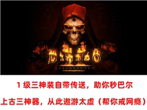 暗黑2重制版装备1级出生地狱横着走自带传送离线存档自动发货
