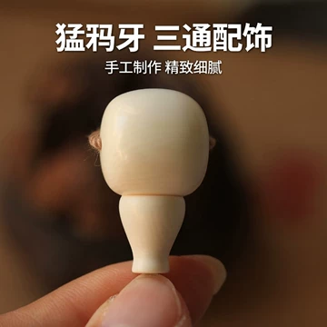 文玩堂：猛犸牙三通（大孔道） 文玩三通猛犸牙-文玩三通猛犸牙促销价格、文玩三通猛犸牙品牌- 淘宝