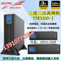 Kehua UPS power supply YTR3320-J online rack-mounted three-in-three-out 20KVA load 20kw external battery