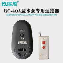 Special remote control socket for Kobino Motor water pump wireless sensitive automatic high power RC-40A