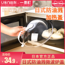 Japan UONI Ipimachi microwave oven heating cover special cover microwave splash cover high temperature resistant fresh cover
