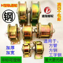  H-type track wheel Heavy groove wheel Steel pulley widened and thickened h-type track wheel square groove track wheel