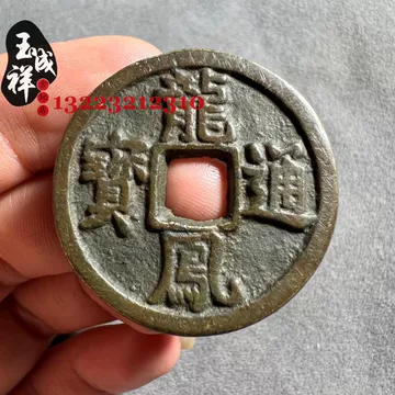 龙凤通宝-龙凤通宝促销价格、龙凤通宝品牌- 淘宝