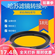 Suitable for Hasselter B50 B60 bayonet 62-67-72-77-82mm screw filter adapter ring