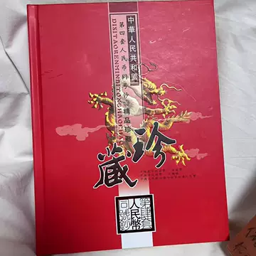 中华共和国第四套人民币珍藏册-中华共和国第四套人民币珍藏册促销价格