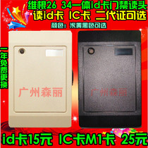  Universal Wigan 26 34 all-in-one ID card IC card second-generation card black and white board access control reading head door opening card issuer module
