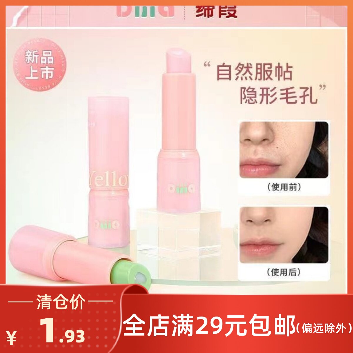 毛孔打底隐形棒-毛孔打底隐形棒促销价格、毛孔打底隐形棒品牌- 淘宝