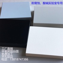 Epoxy resin plate table surface of acid - resistant base resistance and corrosion resistance - resistant custom - made processing laboratory physicochemical plate test bench