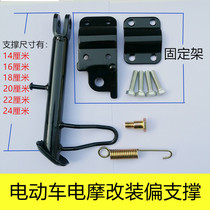 Electric vehicle electric motorcycle single support Modified partial support foot support frame side support frame side foot support partial foot support bias bracket